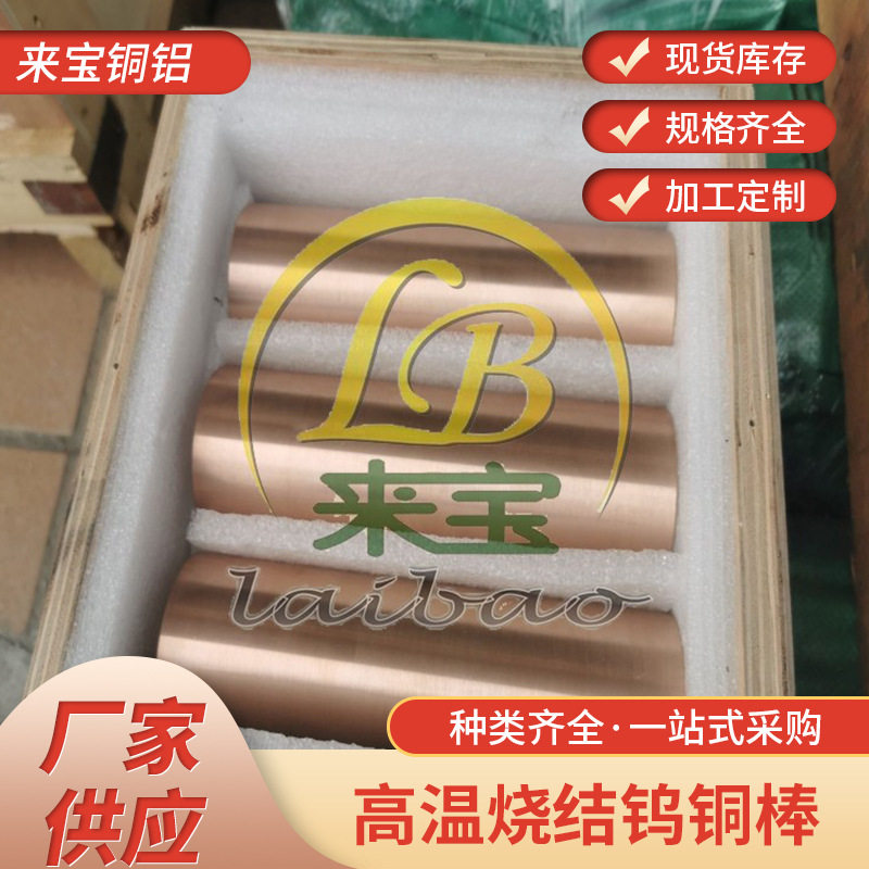 来宝钨铜棒W60厂家CUW60高温烧结高耐磨批发供应钨铜合金