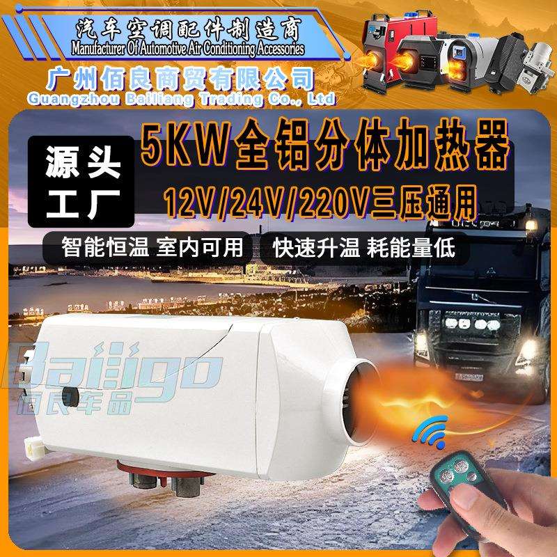 直销12V24V220V三电压通用全铝分体加热器5KW车载柴油取暖器