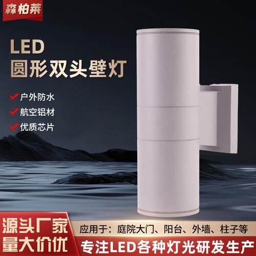 led户外壁灯上下照壁灯单头壁灯铝材创意圆形双头壁灯