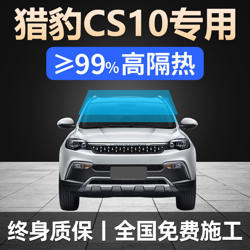猎豹CS10专用汽车贴膜全车窗防晒隔热防爆前后挡风玻璃隐私太阳膜