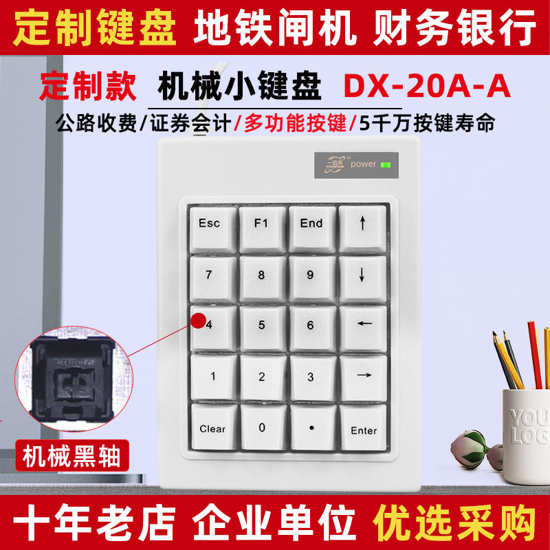 一云天DX-20A-A黑轴机械数字小键盘更正方向键功能款地铁闸机
