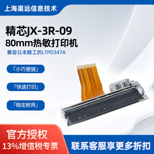 精芯JX-3R-09热敏打印机芯电子收据小票打印手持打印机芯80mm