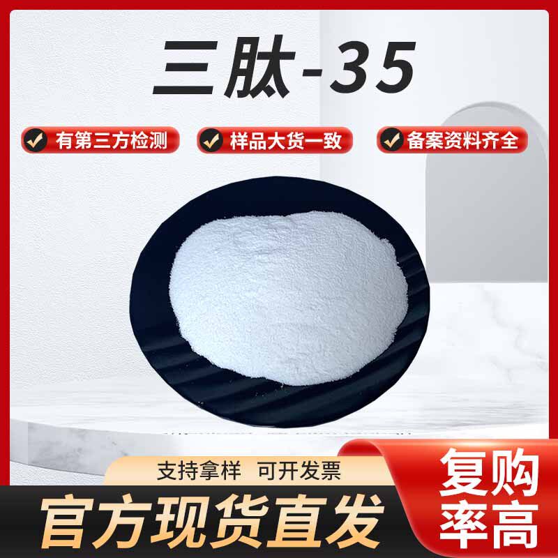 现货供应三肽-35化妆品原料有报送码资料齐全1g/袋包邮直发