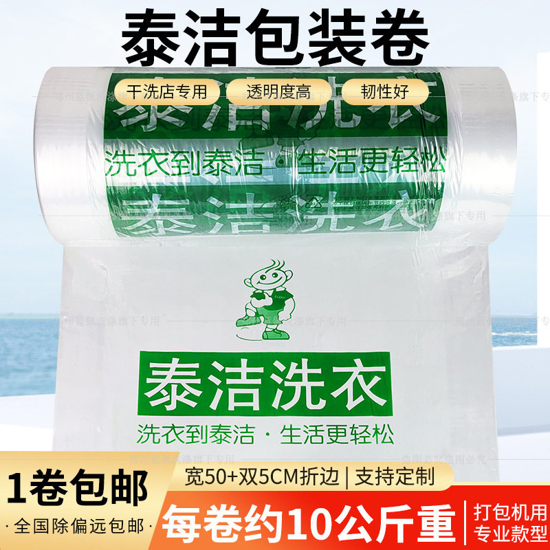 泰洁洗衣包装卷打包机专用防尘套衣袋干洗店衣袋塑料膜10公斤