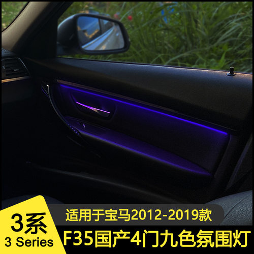 适用于宝马3系九色氛围灯F35长轴版汽车LED灯汽车灯车载氛围灯