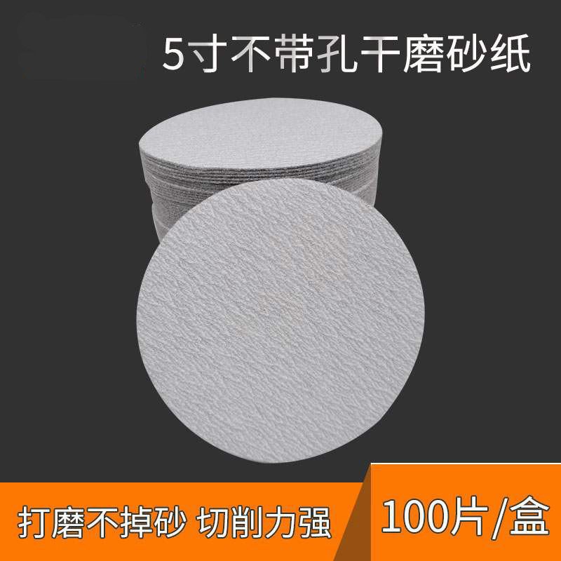 白色干磨砂纸5寸不带孔植绒抛光漆面打磨机无孔砂皮自粘盘圆形片