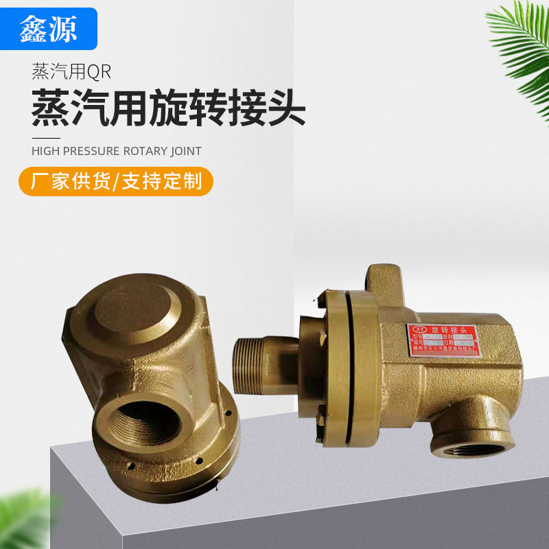 QR蒸汽用旋转接头 QR球型铸钢蒸汽旋转接头 6分单向双向接头