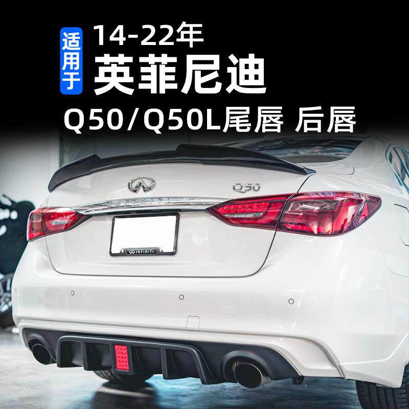 适用14-22年英菲尼迪Q50Q60带灯碳纤后尾唇后扰流板前铲前后包围