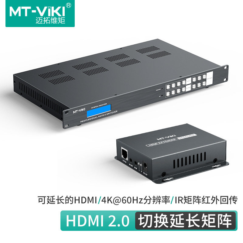 迈拓维矩（MT-viki）4进4出/8进8出HDMI矩阵切换器 可延长70米