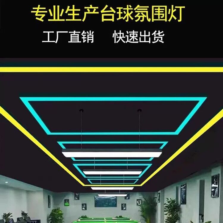 深圳台球灯氛围灯桌球灯电竞灯酒吧灯ktv包厢灯造型灯长条吊顶