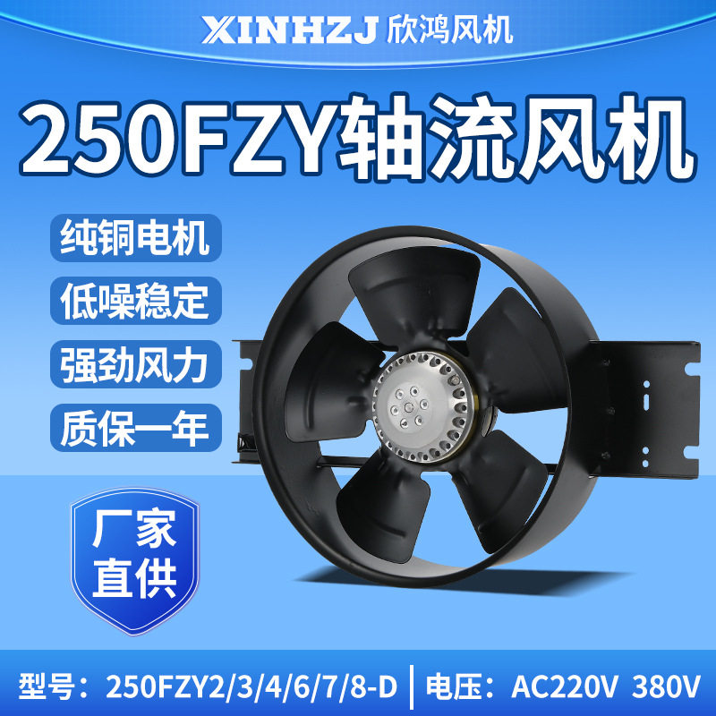 轴流风机250FZY2-D/3-D/4-D/6-D/7-D/8-D220/380V风扇外转子风机