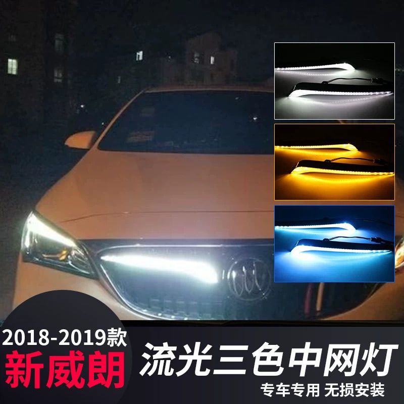 别克威朗中网灯 18-19款威朗专用日行灯LED三色流光日间行车灯