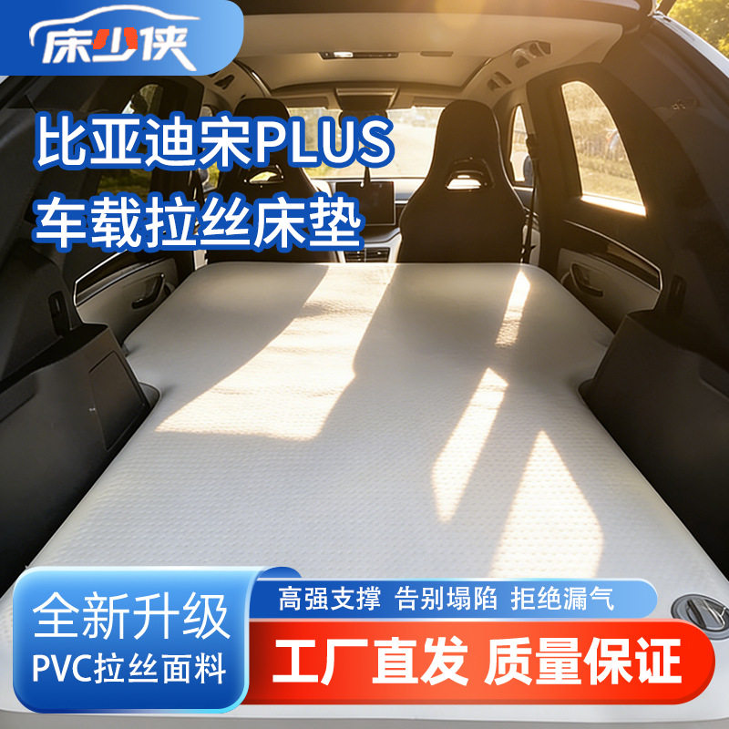 比亚迪宋plus/宋L车载拉丝充气床垫车用充气床旅行垫整车睡觉专用
