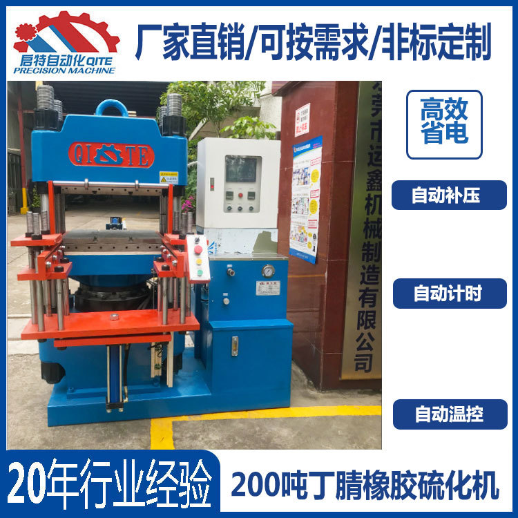 200吨硫化设备厂家直销 丁腈橡胶硫化机 2rt硅胶塞硫化机