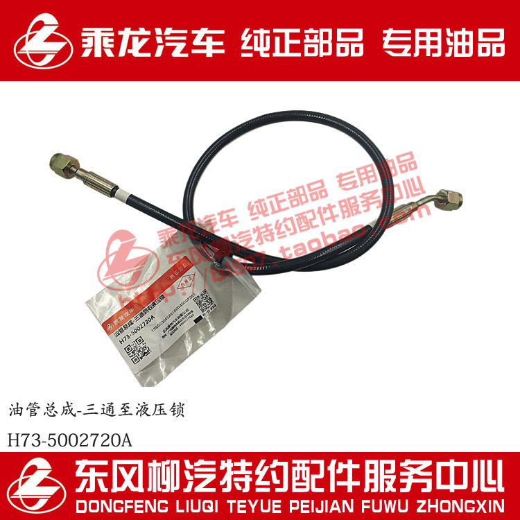 原厂纯正部品乘龙H7举升油管三通至右液压锁油管总成H73-5002720A