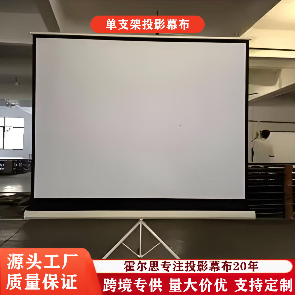 幕布厂家100寸16:9支架幕布便携投影机仪幕落地幕家用KTV公司高清