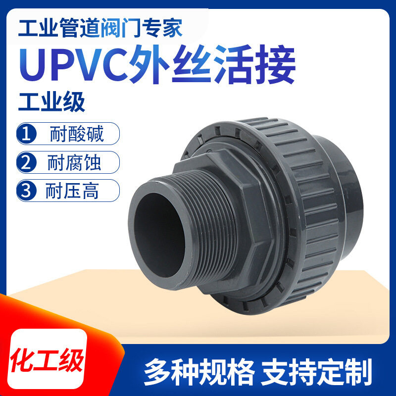 UPVC外丝活接外丝由令化工级外牙活接螺纹塑料快速接头PVC活接头