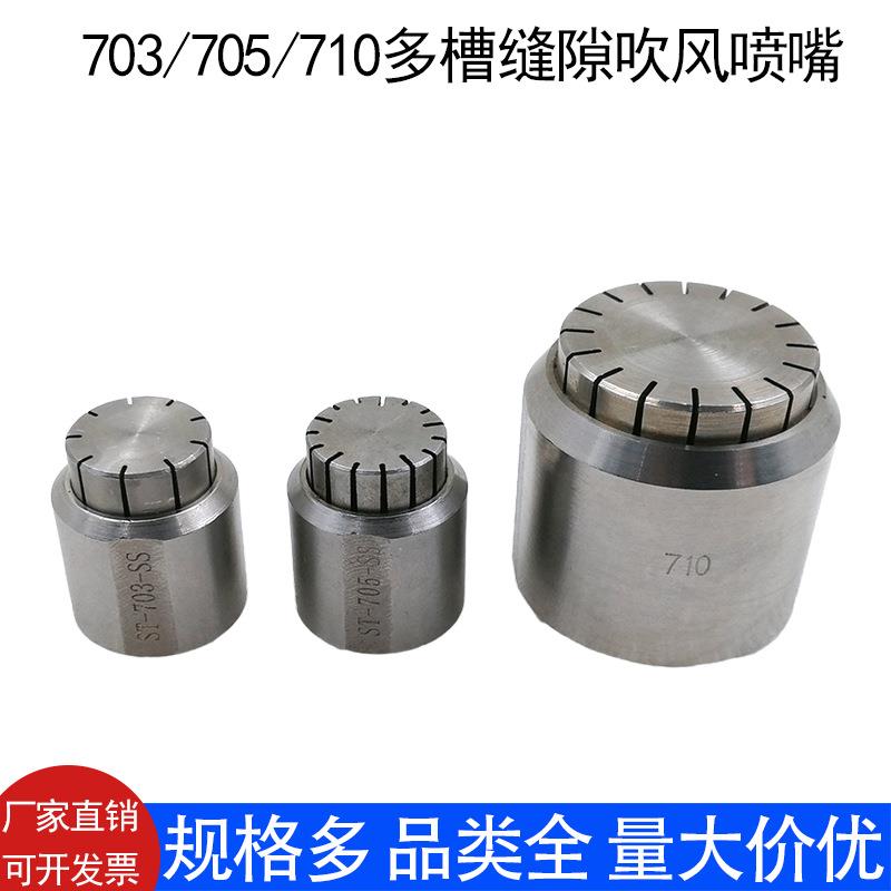思万特703/705/710不锈钢多槽缝隙吹气喷嘴吹水风干压缩空气喷头