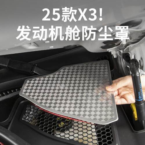 适用25款宝马x3发动机舱防尘罩【不锈钢黑钛款-2件套】