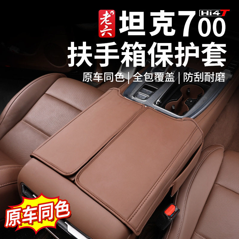 坦克700Hi4-T专用扶手箱护垫