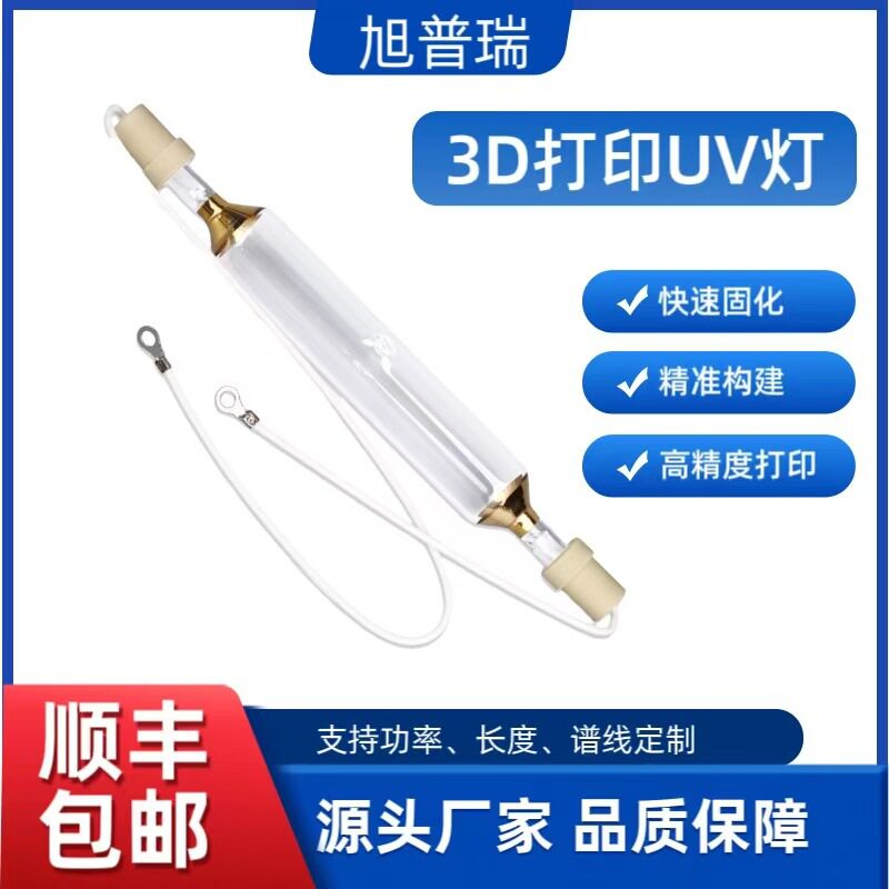 3D打印UV固化高压汞灯