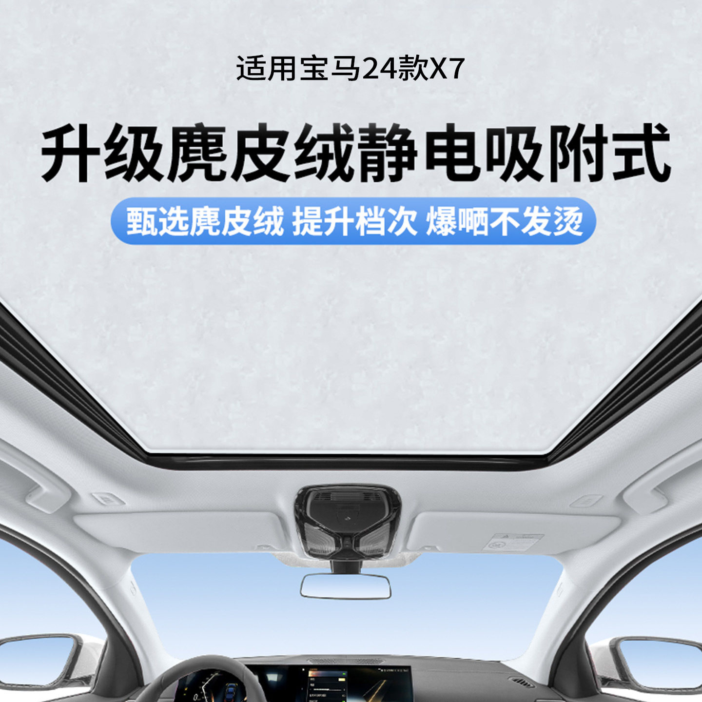 适用于宝马24款X7天窗静电遮阳帘隔热防晒隐私露营挡板遮阳不透光