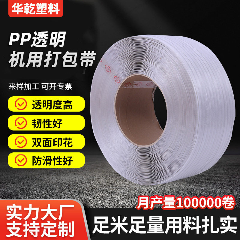 pp白色塑料机用打包带高强度透明半透明打包带捆扎带新料打包扎带