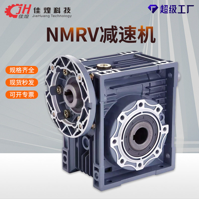 佳煌NMRV减速机电机蜗轮蜗杆减速器涡轮减速齿轮箱厂家机械工业级