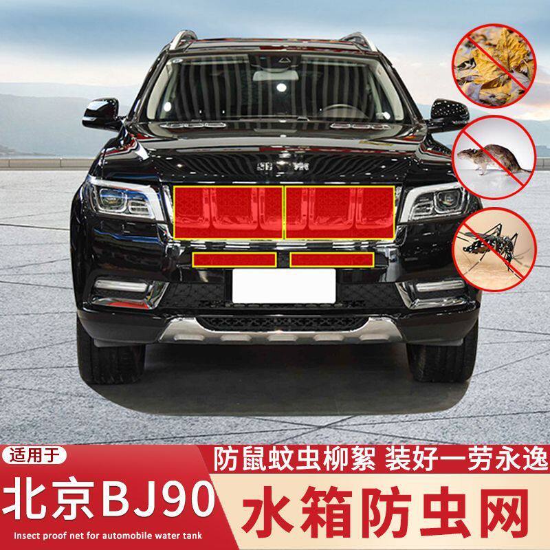 20-21款北京BJ90/80/40/30水箱防虫网中网防蚊虫杨柳絮杨柳絮防护