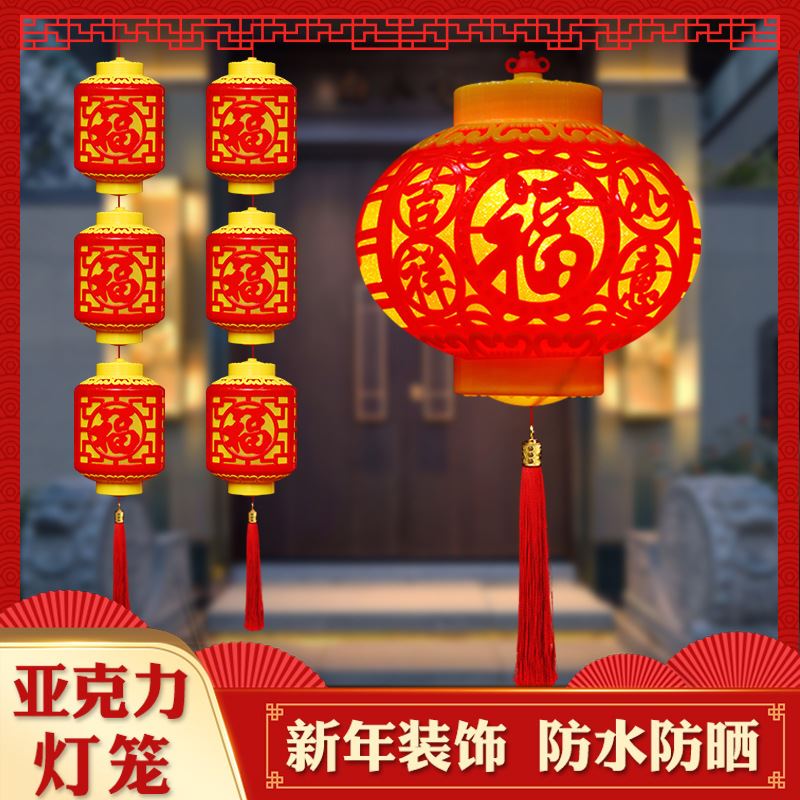 厂家批发亚克力小红灯笼户外连串小灯笼树上春节装饰防水福字灯笼