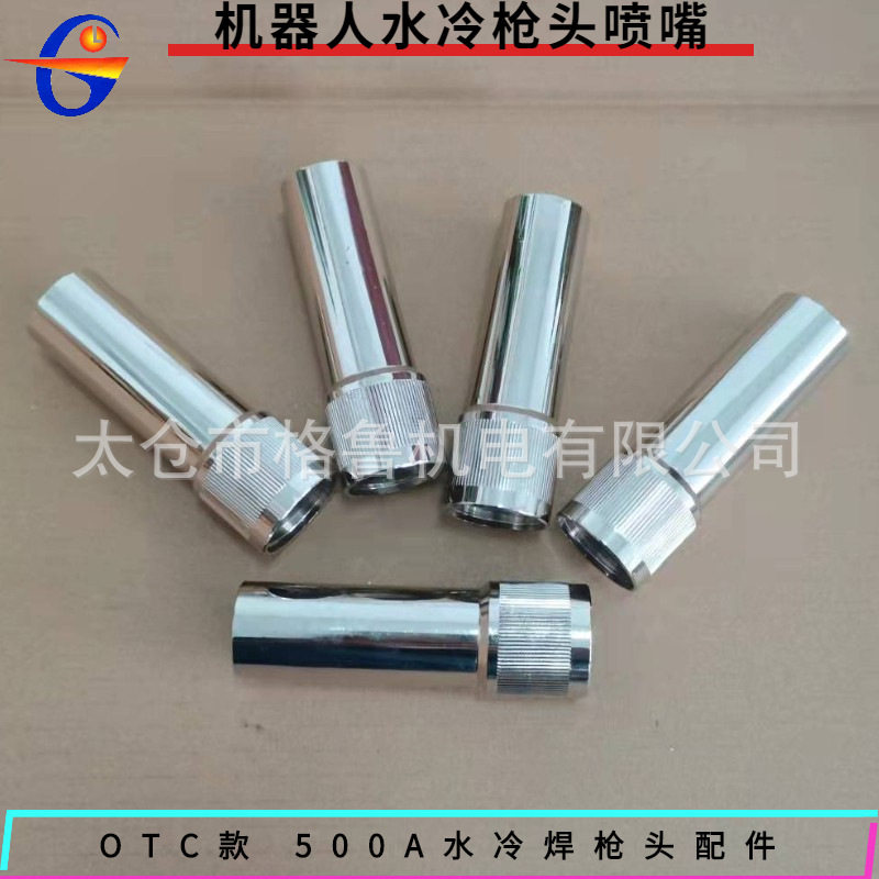 OTC欧地希机器人用水冷焊枪500A配件自动焊枪配件枪颈枪头喷嘴