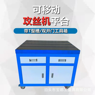铸铁平台攻丝机平台攻牙机工作台移动柜子双开门工具车装配钳工台
