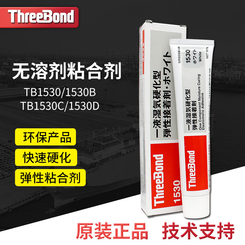 日本ThreeBond三键1530C/B/D胶水 强力粘接合密封硅胶 弹性接着剂