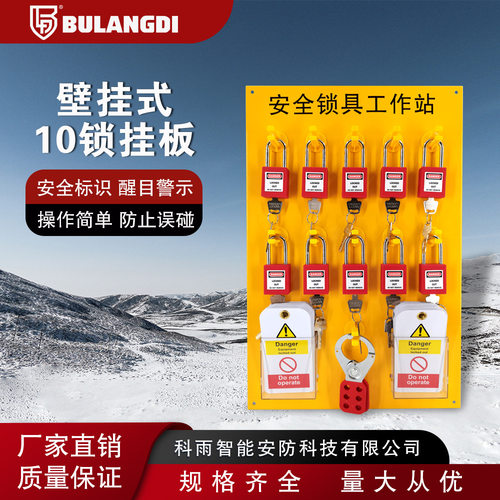 万钧壁挂式安全锁具挂板检修工作站11/22锁钢制挂锁架