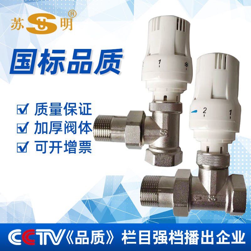 苏明 散热器自动直式/角式温控阀 DN20 暖气片自动恒温阀