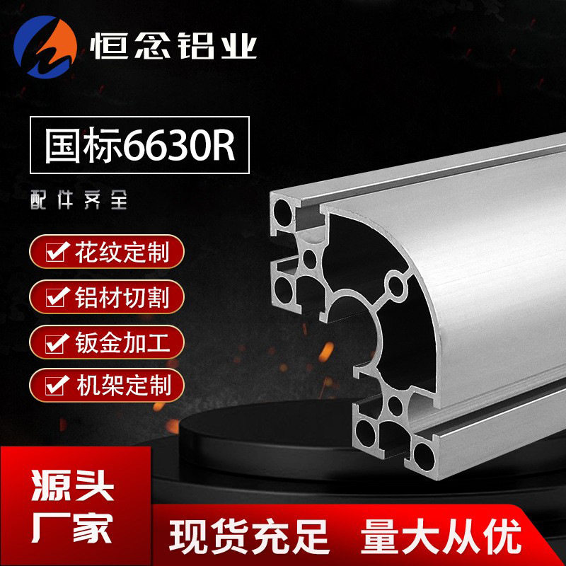工业铝型材国标6630R弧形铝合金型材配件异型铝材框架流水线铝架