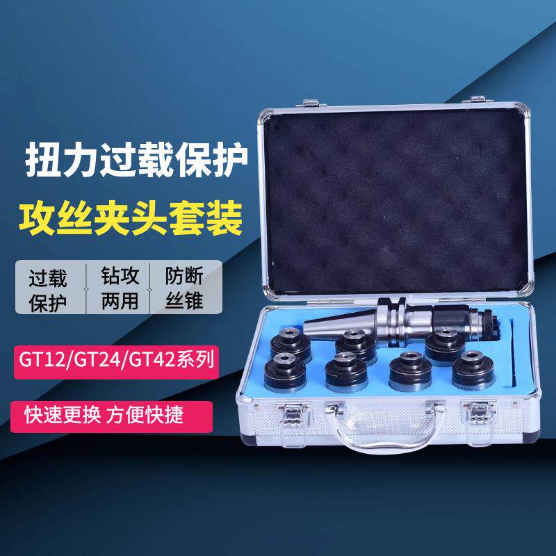 伸缩扭力过载保护攻丝GT1224攻丝机摇臂钻夹头快换攻丝夹头套装