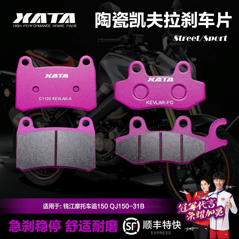 XATA陶瓷刹车片钱江摩托车追150 QJ150-31B前后碟刹皮制动片配件