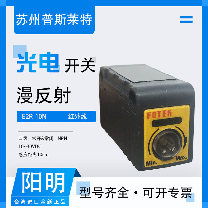 FOTEK台湾阳明漫反射光电开关E2R-10N四线NPN常开常闭10CM感应