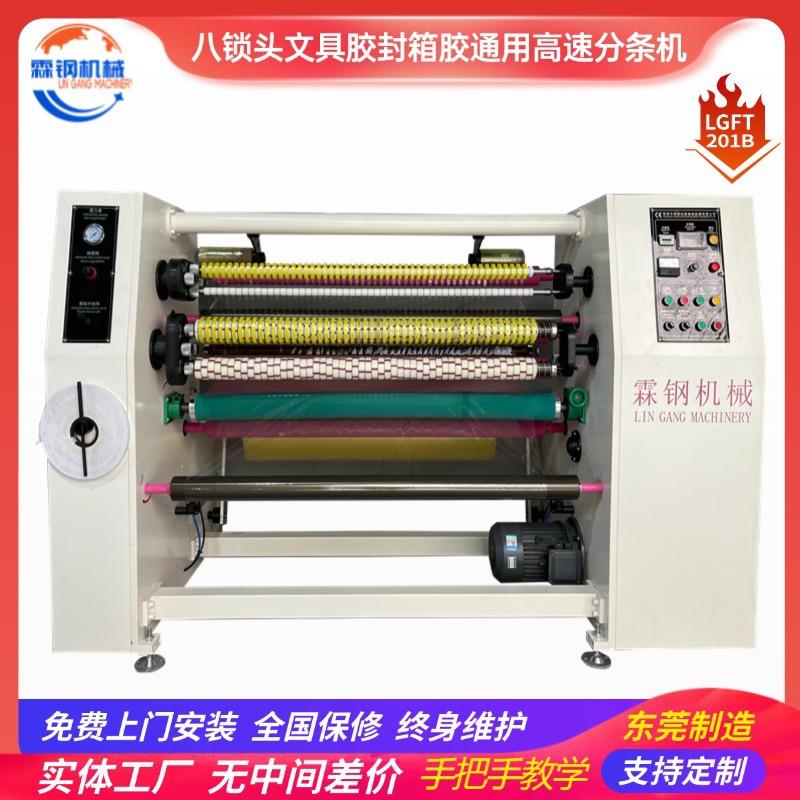 文具胶带封箱胶带多功能高速分条机分切机包装机器设备生产