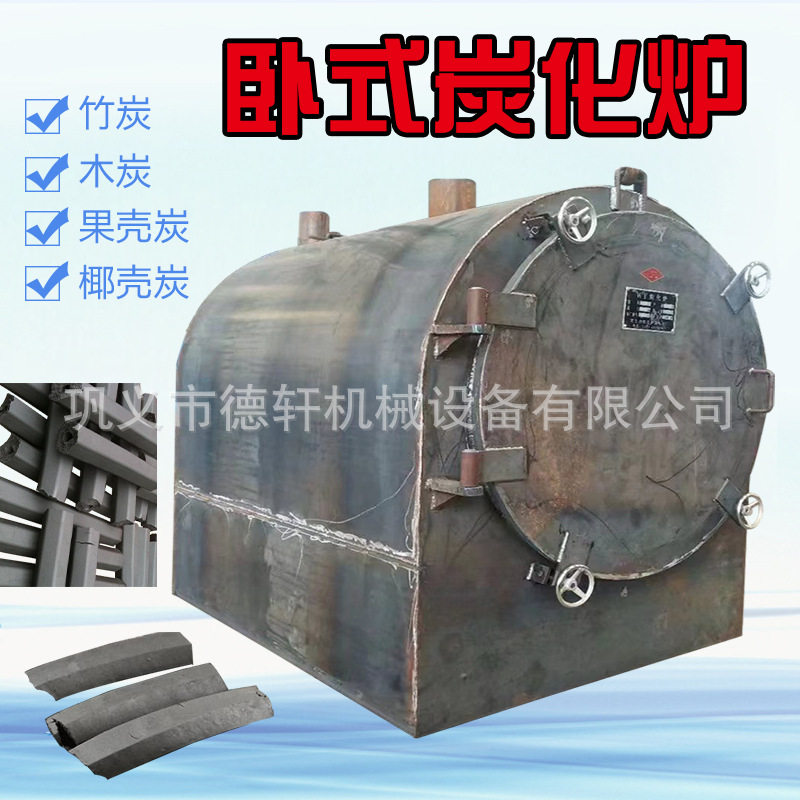 卧式木块树枝杂木碳化机吊装式原木椰壳炭化炉木材大型卧式炭化机