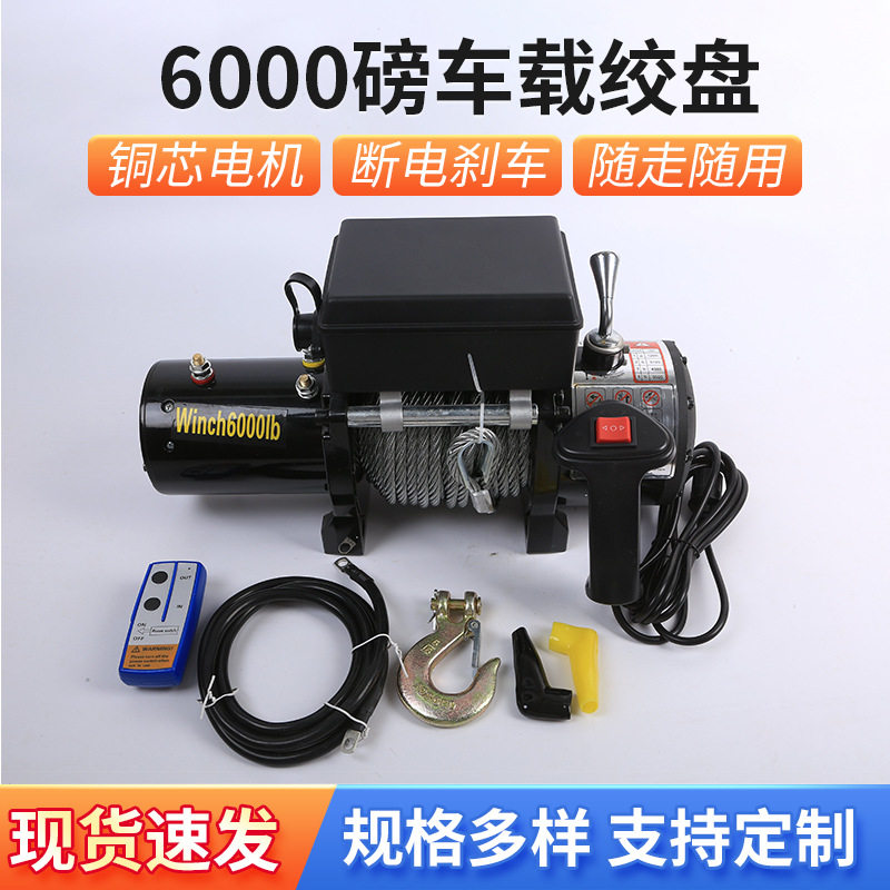 6000磅车载电动绞盘汽车便携自救脱困小吊机自锁式越野拖车绞盘