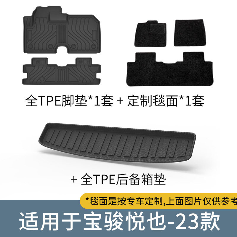 宝骏悦也TPE脚垫尾箱垫防水