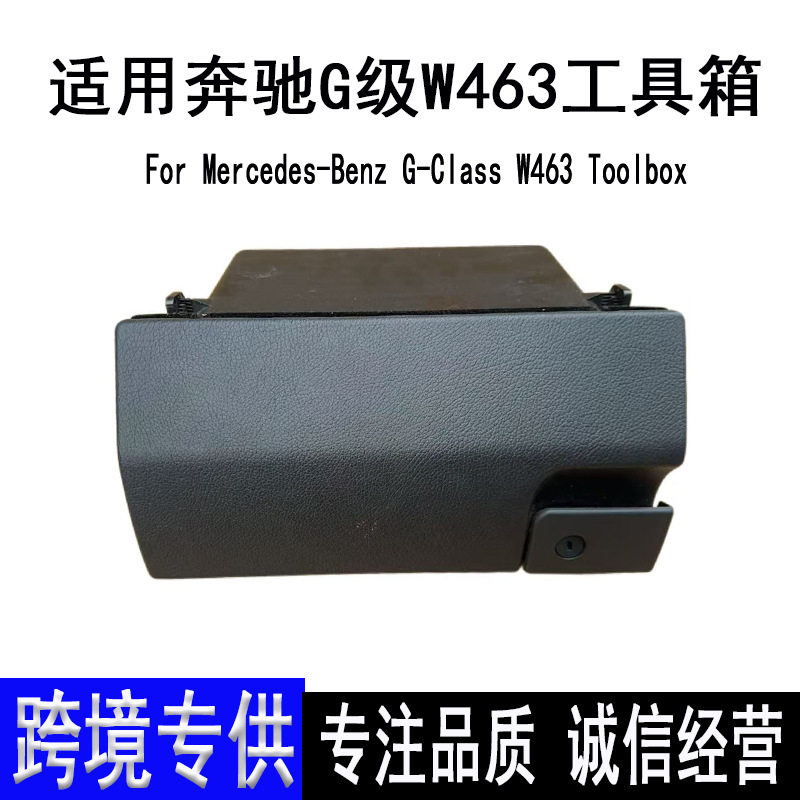 适用奔驰G级W463手套箱原装拆车G500 G55储物箱总成 工具箱批发