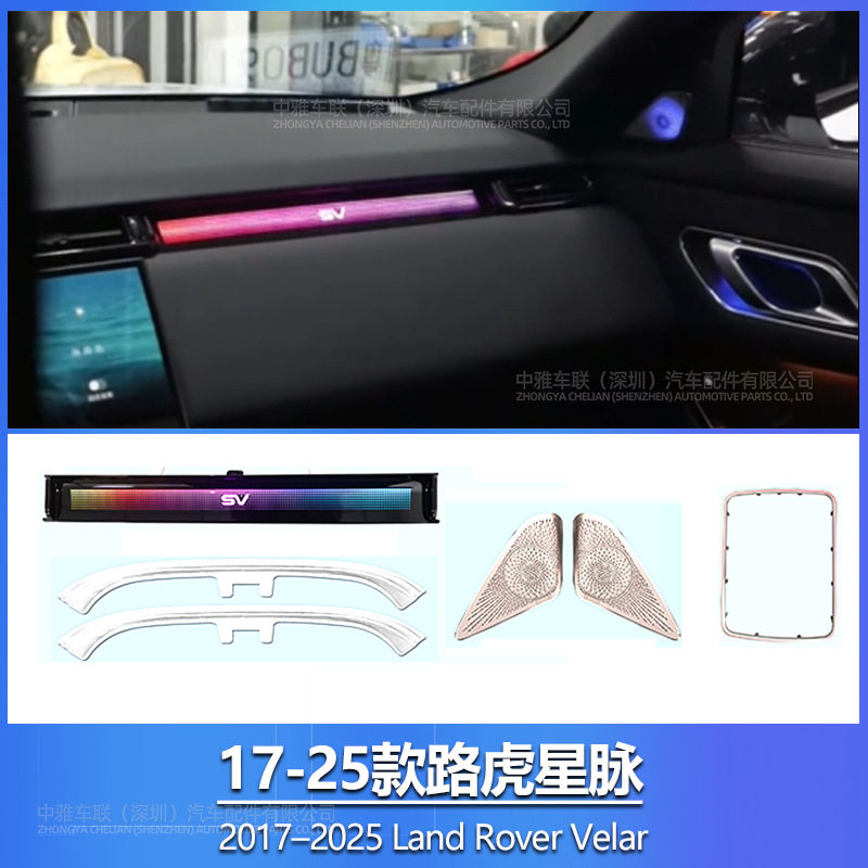 路虎星脉专车专用氛围灯64色氛围灯车内改装LandRoverVelar