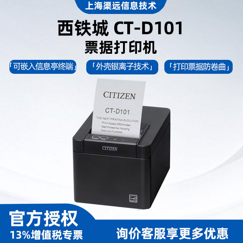 CITIZEN西铁城CT-D101餐饮收银小票高端商用票据凭条热敏打印机