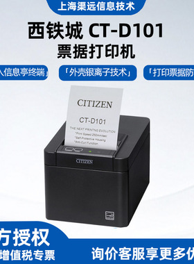 CITIZEN西铁城CT-D101餐饮收银小票高端商用票据凭条热敏打印机
