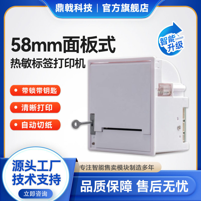 58mm面板式热敏纸打印机嵌入式微型换纸带钥匙标签票据打印机模块