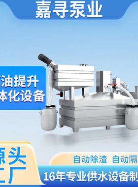 隔油一体化小型设备厨房商用酒店餐饮不锈钢全自动油污分离机专用