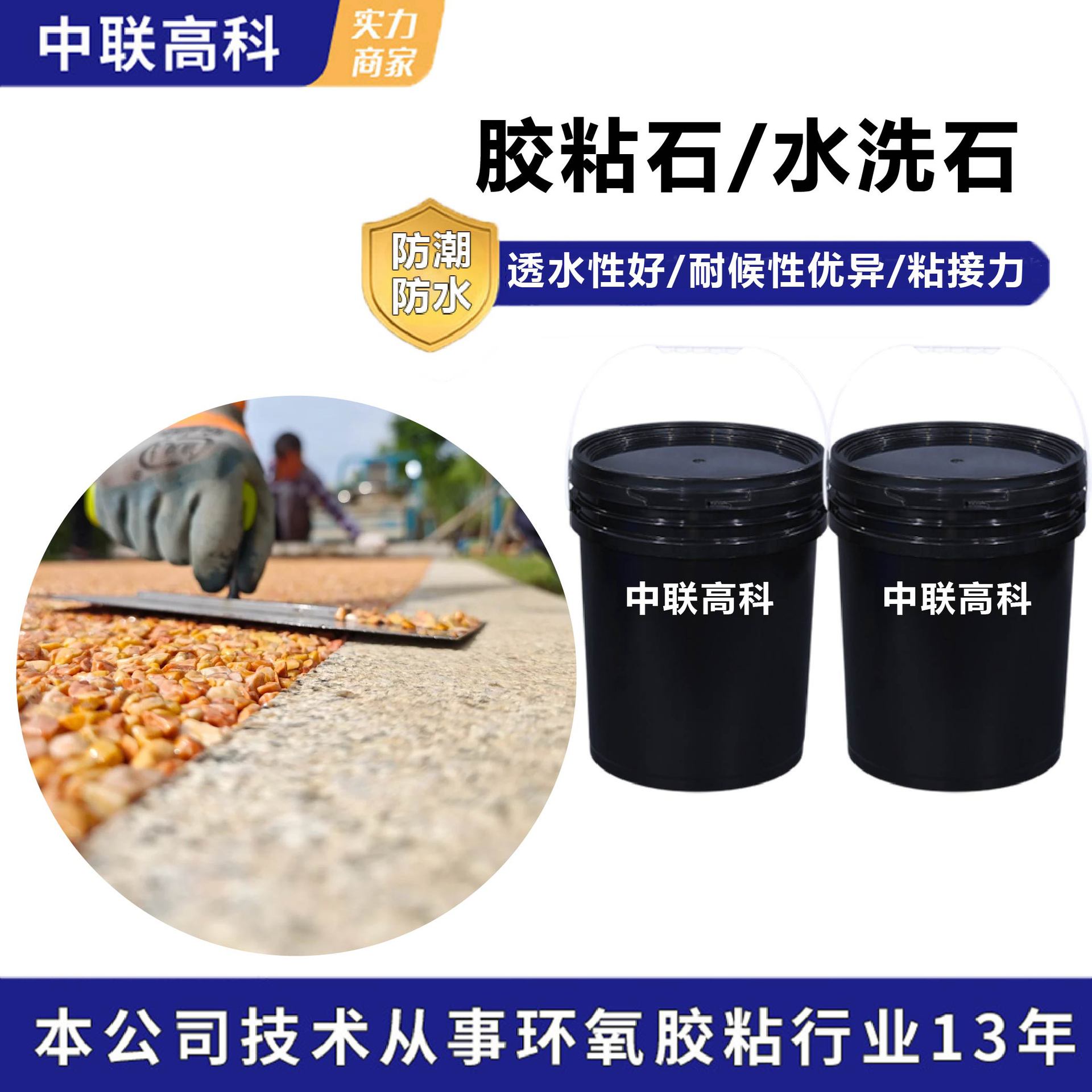 渗水地面混砂石材环氧树脂ab胶耐磨不开裂胶粘石鹅卵石道路粘合剂